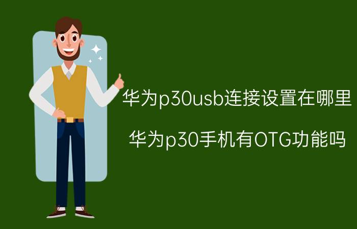 华为p30usb连接设置在哪里 华为p30手机有OTG功能吗？